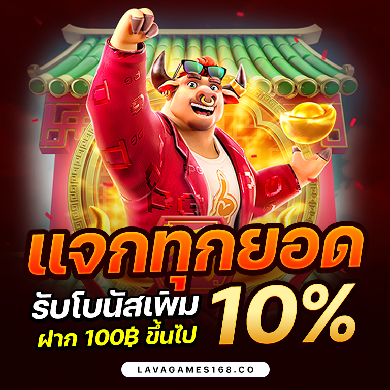 แจกโบนัสทุกยอด-10