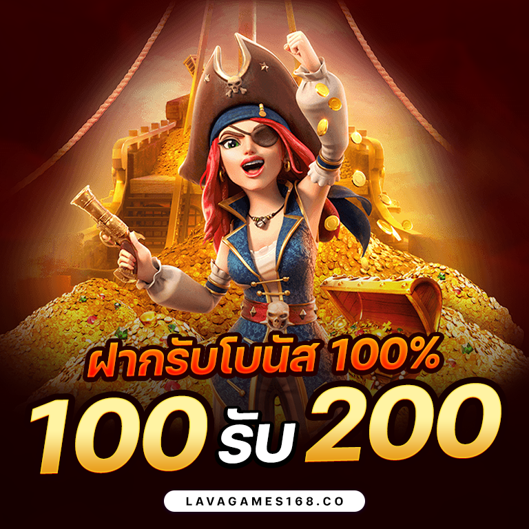 โปรฝาก-100-รับ-200