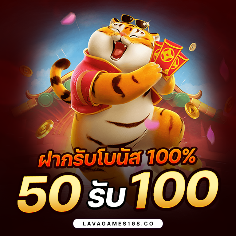 โปรสล็อตฝาก-50-รับ-100